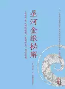 【灰熊iREAD】星河金銀秘解—《星宗》與《河洛理數‧金鎖銀匙》用法秘解 李光浦