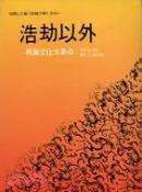 【三民網路書店】浩劫以外－再論文化大革命 作者：鄭文龍