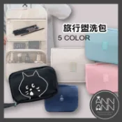 【日系驚訝貓旅行盥洗包】nya卡通貓咪純色大容量旅行出差防水耐髒收納化妝包𝘼𝙉𝙉𝘼𝙉𝙉