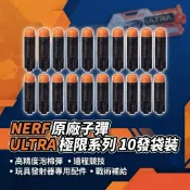 NERF 原廠子彈 ULTRA 極限系列 10發袋裝 高精度泡棉彈 遠程競技 玩具發射器專用配件 戰術補給