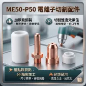 隔日到貨 火嘴 電離子切割 ME50電極火口組 火口 ME50 切割配件 ME50保護帽 保護杯 切割組 電離子 紫銅