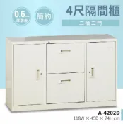 【哇哇蛙】4尺隔間櫃/二抽二門 A-4202D 辦公 學校 收納 文件報表 置物櫃 分類櫃 隔間櫃 鐵櫃 資料櫃
