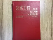 營建工程施工規劃與管理控制 精裝本 林耀煌 長松出版社