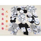 『Easy五金』含稅價 羊毛自黏墊 3M 背膠 耐磨 防刮 靜音 羊毛墊 保護墊 自黏 椅腳墊 木地板 餐椅 桌椅 桌腳