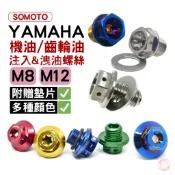 【SOMOTO 2026嚴選】 台灣製造【YAMAHA車種專用】機油/齒輪油/注入孔螺絲/磁石洩油螺絲