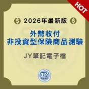 2026年最新版！外幣收付非投資型保險商品(外幣題庫、外幣保單)—金融證照筆記電子檔 JY價值筆記
