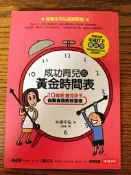 成功育兒的黃金時間表: 10歲前養成孩子自動自發的好習慣