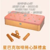 星巴克-綜合蛋捲禮盒/咖啡蛋捲