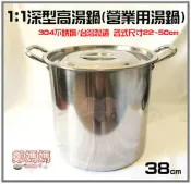 ♥鄭媽媽♥【1:1不銹鋼湯鍋38cm】304(18-8)不鏽鋼鍋白鐵高鍋/調理鍋/滷鍋/燉鍋/營業用大湯鍋-現貨!