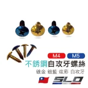 【M4/M5不鏽鋼自攻牙螺絲】自攻螺絲  自攻牙螺絲 M4 M5 不鏽鋼自攻螺絲 鍍金 鍍藍 炫彩 自攻牙 slo