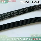 【24小時發貨】【滿300出貨】TCL滾筒洗壹嘰電嘰皮帶5PJ12605EPJ1260V12527傳送帶31026600