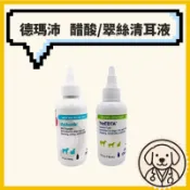 德瑪沛🐾醋酸/翠絲清耳液🐾118ml 耳朵 耳道 洗耳 潔耳 寵物 犬貓