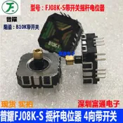 普耀FJ08K-S搖桿操縱桿電位器B10K開關掌上游戲機PSP四方向帶開關