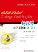 【三民網路書店】新視界大學英語口語(4)（簡體書） 作者：何敏;習強毅