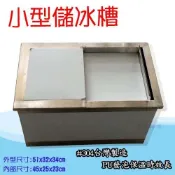 【臺灣製造-全新現貨】儲冰槽 冰桶 冰塊桶 304 不鏽鋼 PU發泡 保冰桶 小冰桶
