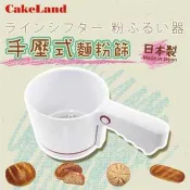 【CakeLand】手搖麵粉篩-PP樹脂 (NO-1687)