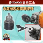角磨機變電鑽 轉接頭 電動工具轉接頭 連接頭 夾頭多功能改裝切割磨光機砂輪機連接工具【森森五金】
