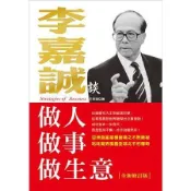 李嘉誠談做人．做事．做生意(全新修訂版)【金石堂書店】