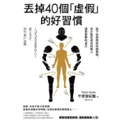 丟掉40個「虛假」的好習慣：放下似是而非的假東西，你才能在成功的路上遇見[二手書_普通]7979 TAAZE讀冊生活