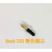 德國山羊 BOCK 雙色 鋼筆尖 250(6號/4號)
