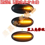 馬自達 MAZDA 2 3 5 6  MPV LED 流水 方向燈 轉向燈 側燈