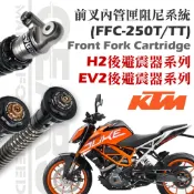 【GEARS集亞/預購】KTM DUKE 250/390、RC390 前叉阻尼系統雙內管匣/ H2P 後避震器