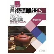 【電子書】《新版實用視聽華語》教師手冊（五）
