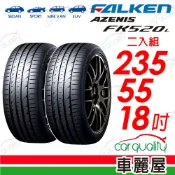 【FALKEN 飛隼】AZENIS FK520L-235/55/18_二入組_送安裝(車麗屋)