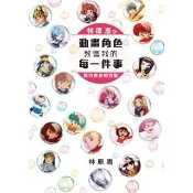 【momoBOOK】林原惠的動畫角色教會我的每一件事 努力生存的力量(電子漫畫)