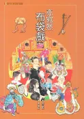 樂天Kobo電子書 亦宛然布袋戲【電子書】