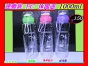 【自在批發網】台灣製 運動族 PC 休閒壺 水瓶 飲料瓶 運動冷水壺1000cc 隨身瓶 隨身杯 附登山扣 自行車 腳踏車/登山/露營/郊遊