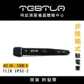 【現貨 附發票】FLIR VP50-2驗電筆 非接觸式震動驗電筆 手電筒驗電筆2合1