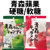 現貨 日本 青森蘋果 焦糖牛奶糖 軟糖 硬糖 青森 蘋果 牛奶糖 日本糖果 糖果 日本零食 日本伴手禮 蘋果糖