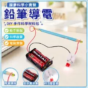 「探夢科學小實驗」STEAM科教 DIY手工製作 鉛筆導電國小生電路玩具科技小製作教具材料包