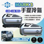 【Zero Breeze】MARK 3 手提冷氣 主機/電池 帳篷冷氣 車露冷氣 手提式冷氣 空調 車宿露營 悠遊戶外