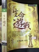 《 生命遊戰 》 天圓文化 【小熊家族】