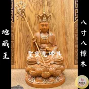 【聖靈光佛具】8寸8 地藏王菩薩 地藏王 諦聽 菩薩 / 樟木手工雕刻 二度 描金 / 台北實體店面
