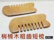 〈成大生活館〉現貨價69 梢楠木粗齒短梳 梢楠木 頭皮按摩 頭皮保健 原木梳 手工製品 禮物