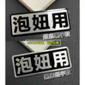 泡妞用 字體 創意車貼 鋁合金 拉絲金屬車貼 尾門貼 裝飾貼 葉子板 隨意貼 車身貼 烤漆工藝 立體刻印 專用背膠