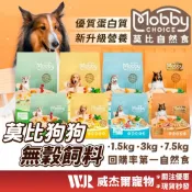 【威杰爾】莫比 Mobby 莫比狗 莫比犬 狗飼料 狗狗飼料 無穀飼料 莫比狗飼料 狗糧 無穀狗飼料 全齡犬【A042】