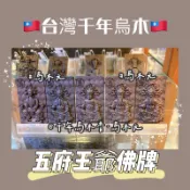 《烏木元》台灣千年烏木 烏木元 佛牌 五府千歲 五府王爺 平安符