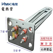 HMK 鴻茂電熱管 原廠 電熱管 4KW 6KW 長方形 U型 感溫型電熱管 直式 橫式 落地型 電熱水器加熱棒 單相電