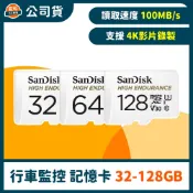 SanDisk 行車記錄器/監控專用High Endurance microSD 記憶卡【32GB~128GB】公司貨