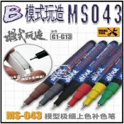 現貨【BRUCE】模式玩造 MS043 極細 補色筆 鋼彈 模型 上色 勾線筆 油性 油漆筆 馬克筆