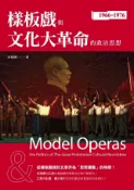 Kobo 樣板戲與文化大革命的政治思想