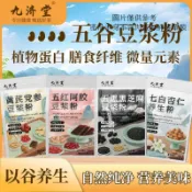 ✨【美食美刻】 九濟堂黃芪黨蔘豆漿五黑五紅豆漿粉杏仁七白五穀雜糧代餐養生粉