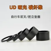 自行車碳纖維墊圈 UD啞光碳紋 28.6MM前叉 把立墊子 山地公路車圈