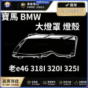 💦寶馬3系E46 BMW 02-04款大燈罩 燈殼 老e46 318I 320I 325I面罩大燈面
