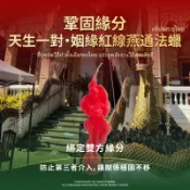 燕通 姻緣紅線 鞏固緣分 綁定 鎖心 防出軌 趕小三 天生一對 感情和合 泰國聖物 代燒 許願