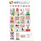 (含稅)警語貼紙 工地安全標語 / 施工標語貼紙/ 警語貼紙 / 工地安全標語貼紙 /安全標語貼紙 施工貼紙 工地貼紙
